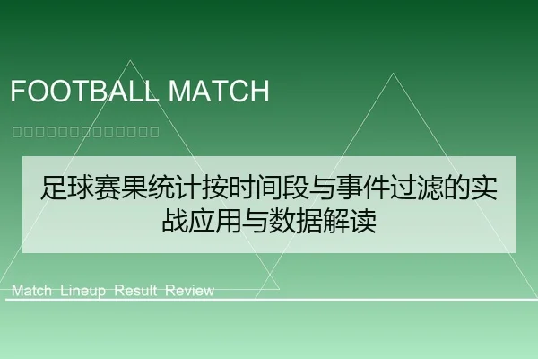 足球赛果统计按时间段与事件过滤的实战应用与数据解读