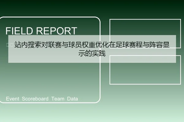 站内搜索对联赛与球员权重优化在足球赛程与阵容显示的实践