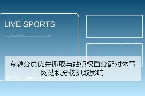 专题分页优先抓取与站点权重分配对体育网站积分榜抓取影响