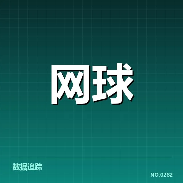 大满贯赛程与签表背后，赛事安排如何影响冠军归属（55）