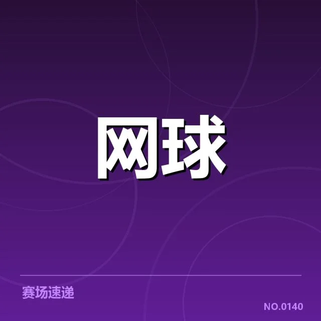 已确认的签表细节与赛事安排