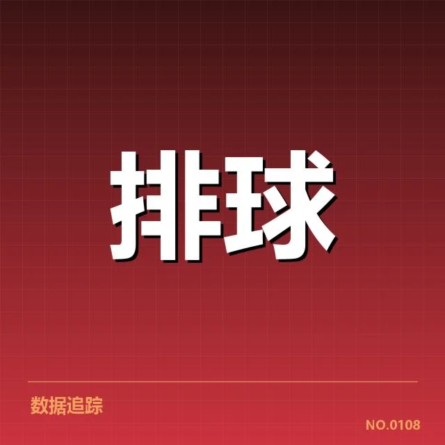 确认的参赛球员与赛程安排详情