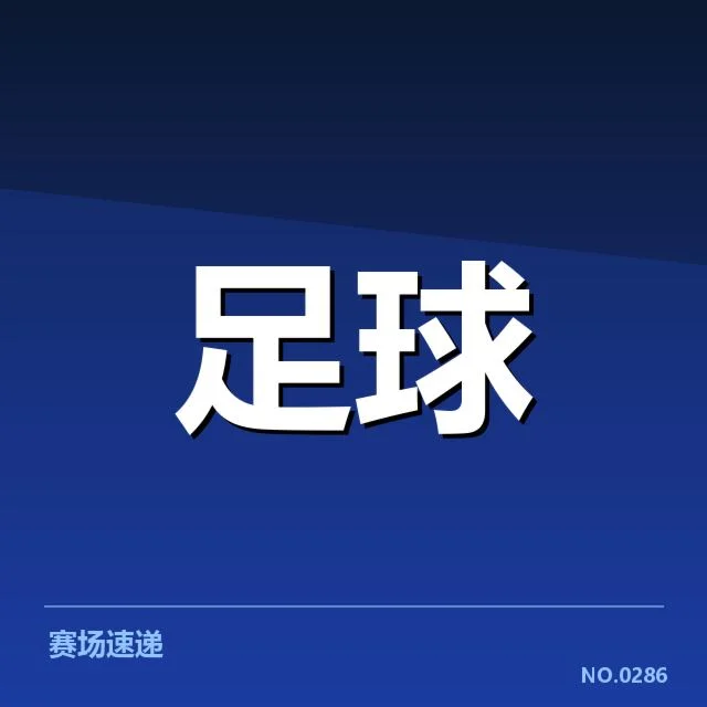 近期欧联杯球队与赛程确认情况