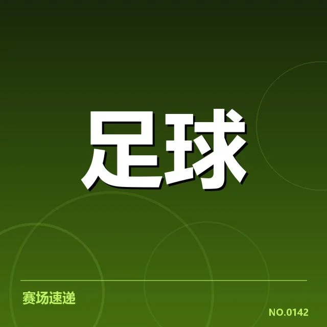 尤文图斯与国际米兰的转会确认名单