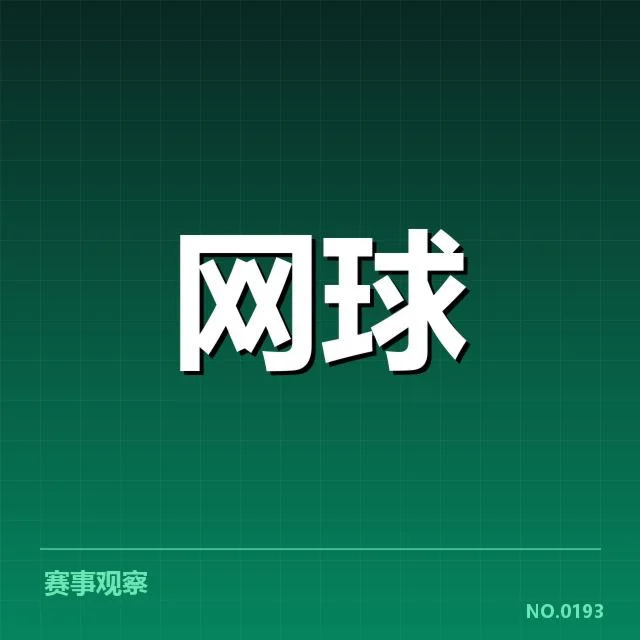 确认的上海大师赛选手名单与赛程数据