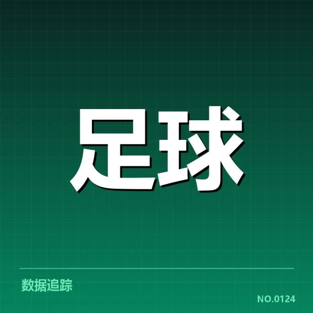 多特蒙德已确认的具体比赛数据