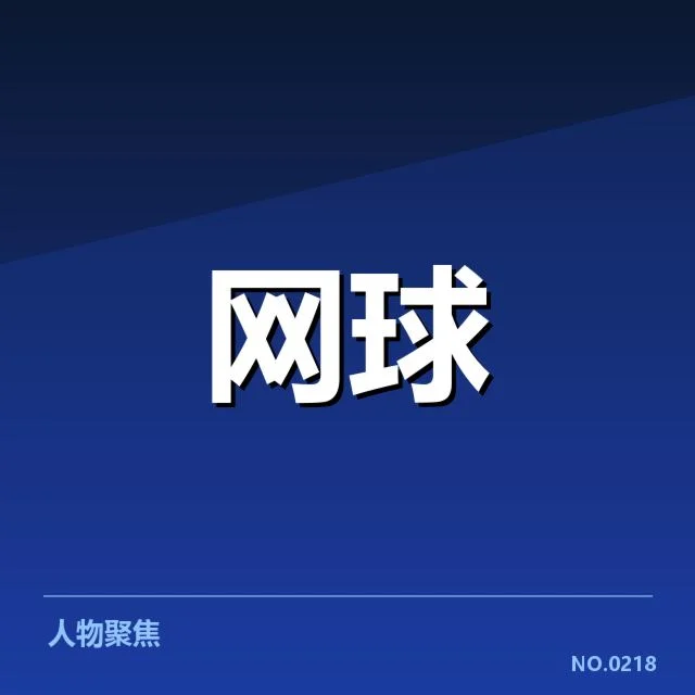 已确认的赛事场地及选手数据